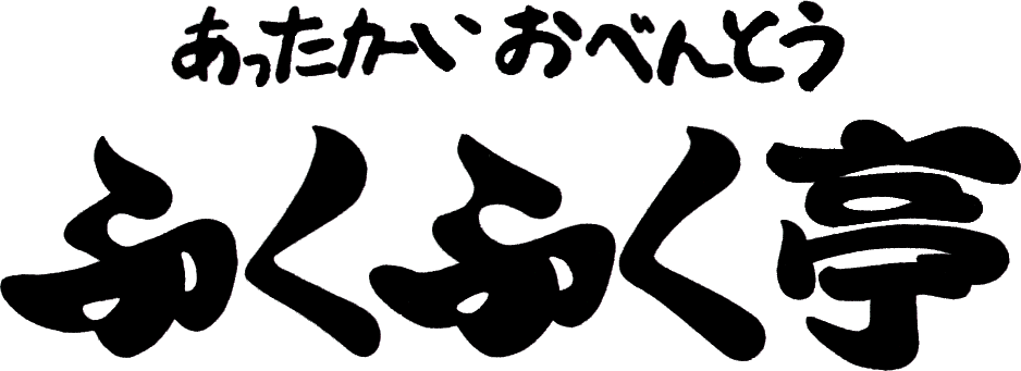 宅配弁当　ふくふく亭